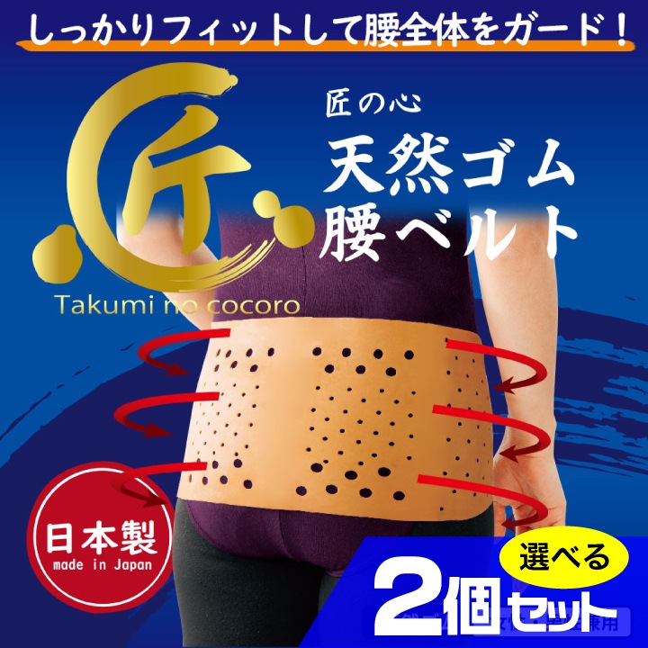 匠の心 天然ゴムの腰ベルト 選べる2個セット