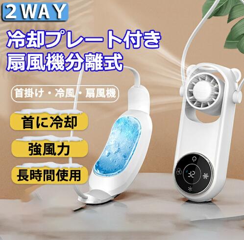 首かけ【2部品分離式】 冷感 3段風量調節 急速冷 ネッククーラー 静音 軽量 扇風機 3段階冷却 冷却プレート 首掛け扇風機 5000mAh大容量