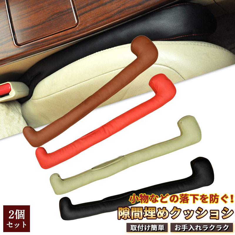 隙間落ち防止 クッション フェイクレザー 2個セット 隙間埋めクッション すき間落下防止クッション 隙間 座席 車 小物 シート カーアクセサリー