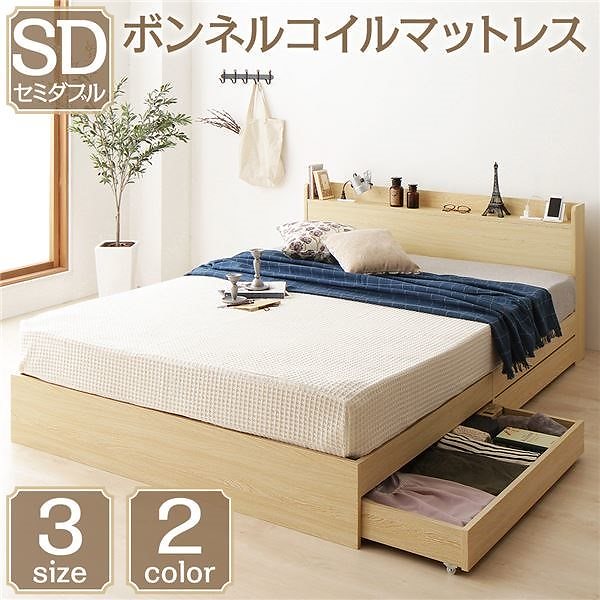 ベッド 収納付き 引き出し付き 木製 棚付き 宮付き コンセント付き シンプル モダン ナチュラル セミダブル ボンネルコイルマットレス付き