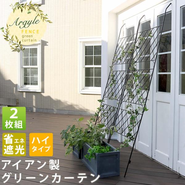 フェンス ガーデンフェンス 花壇 アイアン 外構 diy 簡単 網 おしゃれ 北欧 目隠し 置き型 庭 屋外 プランター グリーンカーテン グリーンフェンス 2個 セット