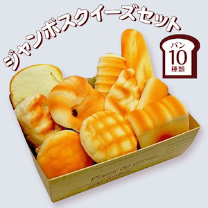 スクイーズ　パン系　セット スクイーズ パン系 セット