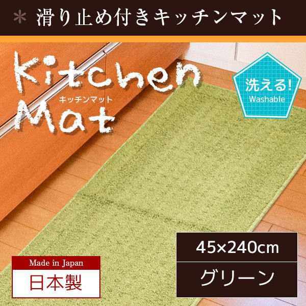 キッチンマット 45×240cm 長方形 国産 台所マット 洗える 滑り止め付き 無地 シンプル