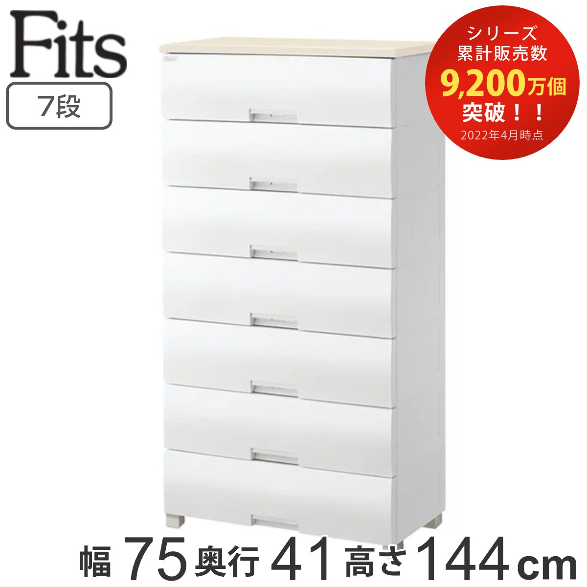 チェスト フィッツプラス 7段 幅75x奥行41x高さ144cm F7507 メープル タンス 引き出し 収納 衣類収納 日本製 完成品 フィッツ Fits 衣装ケース リビング収納