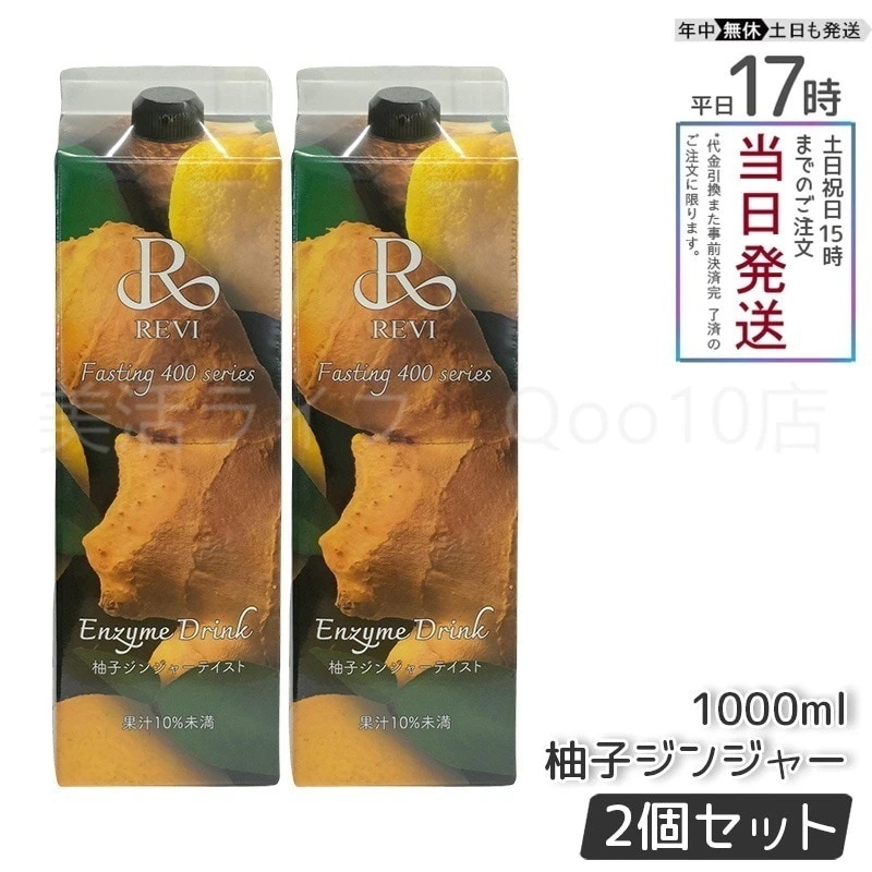 【2個セット】 REVI ルヴィ 酵素ドリンク400 1000mL 柚子ジンジャーテイスト ファスティング