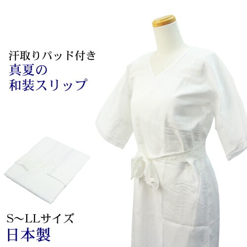 日本製 真夏の着物スリップ SLLサイズ トールサイズあり 麻わた汗取パッド付き 夏 涼しい きものスリップ 肌襦袢 裾除け インナー 着物 浴衣 和装 肌着 すそよけ 白zu