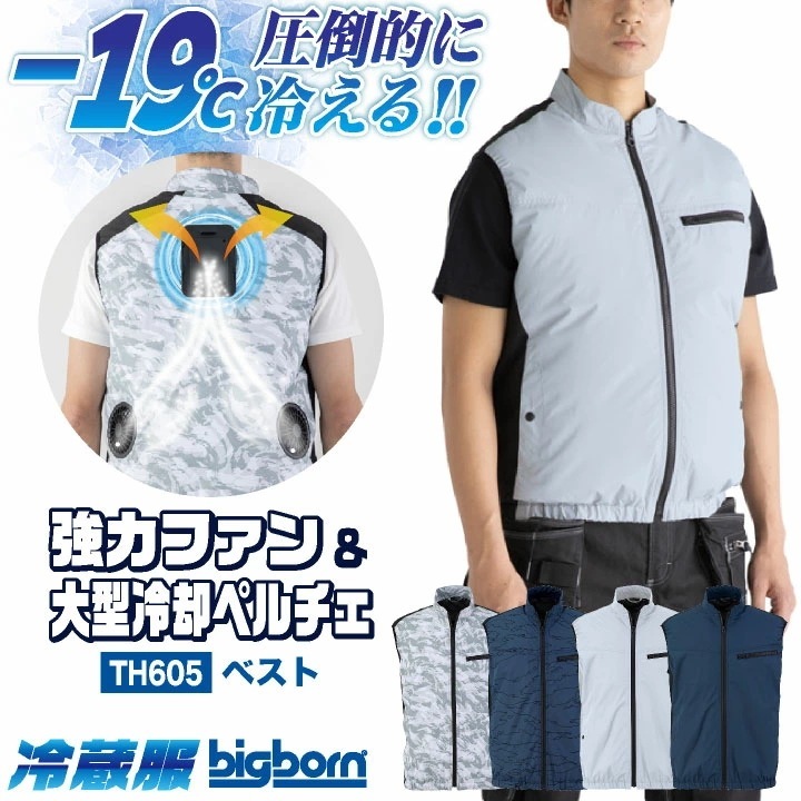ビッグボーン 冷蔵服4 ペルチェ ファン ベスト 冷却ウェア 空調作業服 空調ウェア 春夏 作業着 涼しい 暑さ対策 熱中症対策 裏チタン UVカット 遮熱 /bb-th605