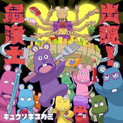 キュウソネコカミ / 出現!鼠浄土(初回限定盤B)(DVD付) (CD) VIZL-2354