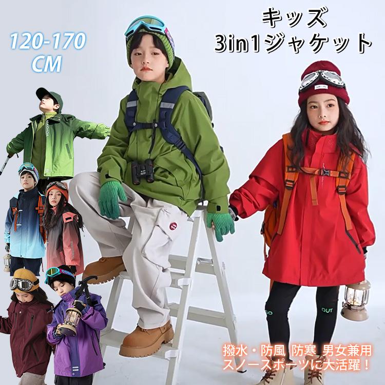 スキーウェア キッズ 男女兼用 キッズジャケット 3in1ジャケット アウター インナー 2点セット 撥水 防風 防寒 スノースポーツ 登山 アウトドアスポーツ