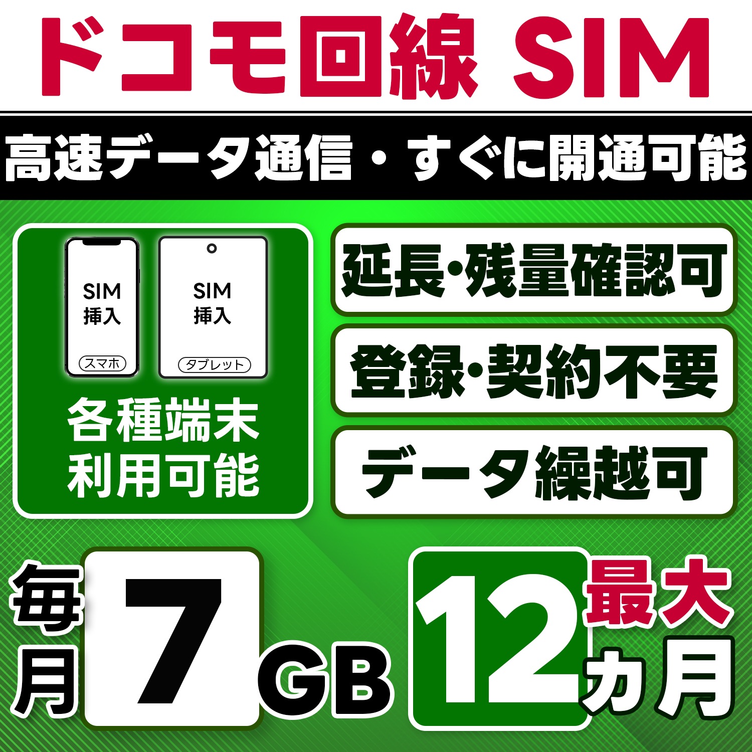 【物理SIM】日本 docomo SIM／7GB/月(開通月+1カ月) 最大12ヵ月／選べる開通日／物理SIM(3in1)／4G/LTE／データ繰越・延長/チャージ/残量確認可／テザリング対応