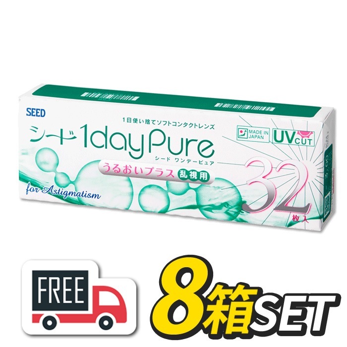 シード 1day Pure ワンデーピュア うるおいプラス 乱視用 8箱（1箱32枚入）コンタクトレンズ 1日使い捨て ポスト便 安心の日本製