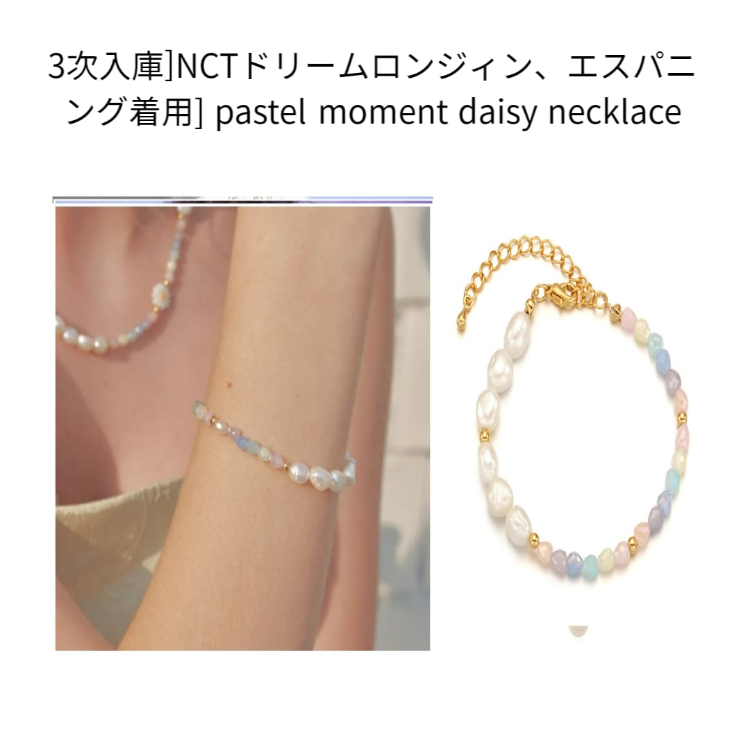 [3次入庫][NCTドリームロンジィンエスパニング着用] pastel moment daisy necklace