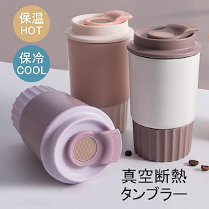 「2点で600オフ」タンブラー 水筒 蓋付き 大容量 350ml 真空断熱 保温 保冷 コーヒーカップ 持ち運び 直飲み 二重構造 ステンレス おしゃれ 漏れ防止 敬老の日 プレゼント