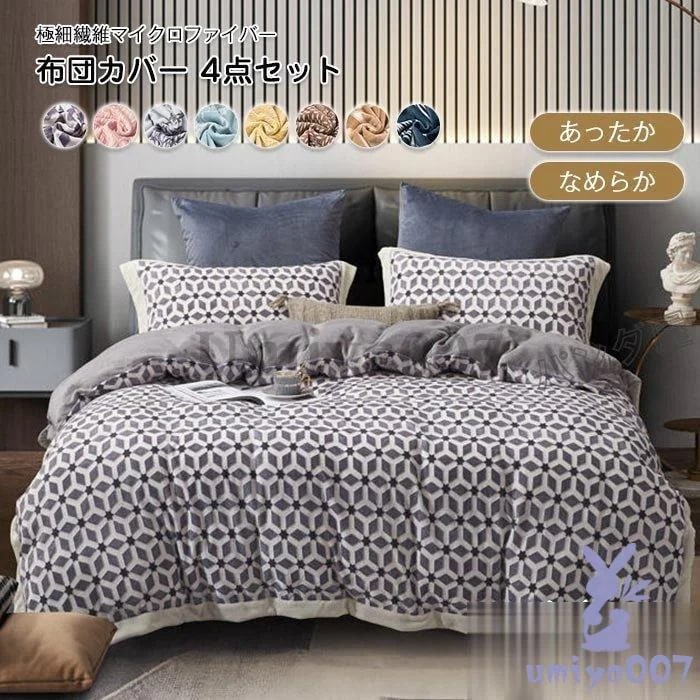 布団カバー 4点セッル 暖かい ダ 掛け布団カバー ベッドツ 枕カバーマイクロファイバー 寝具カバー 洗える 冬用 200cm×230cm 7,473円