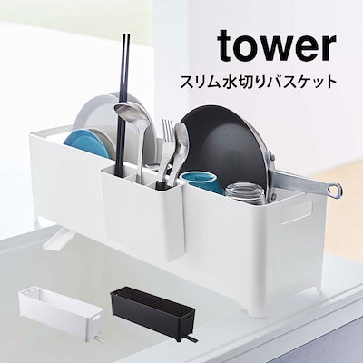 他サイト： スリム 水切り バスケット 水切りラック 山崎実業 タワー tower 奥行16.5cm 新生活 一人暮らし シンプル スタイリッシュ ブラック ホワイト 白 黒の商品画像