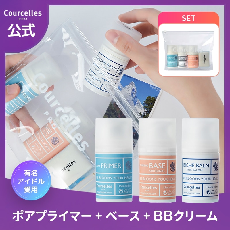 [Courcelles公式]ポータブルキット-1　[ポアプライマー+ベース +BBクリーム] / 「素肌からきれい」見せ