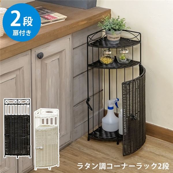 ラタン調 コーナーラック 2段 WH（ホワイト）