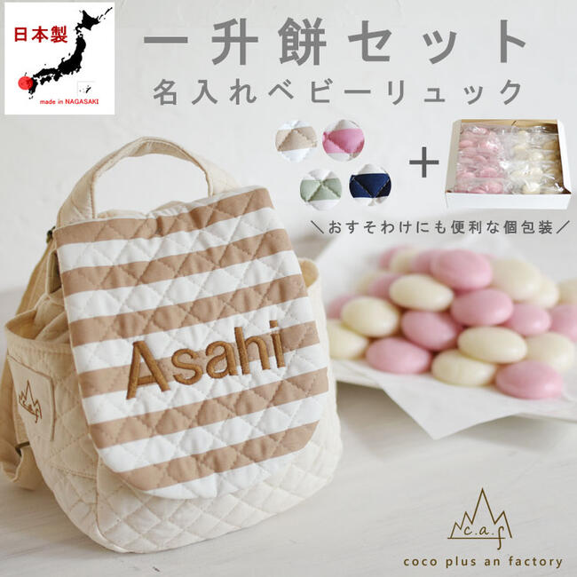 caf-0013一升餅セット　ベビーリュック　名入れ　一歳　誕生日　名入れ　ベビーリュック　ボーダー