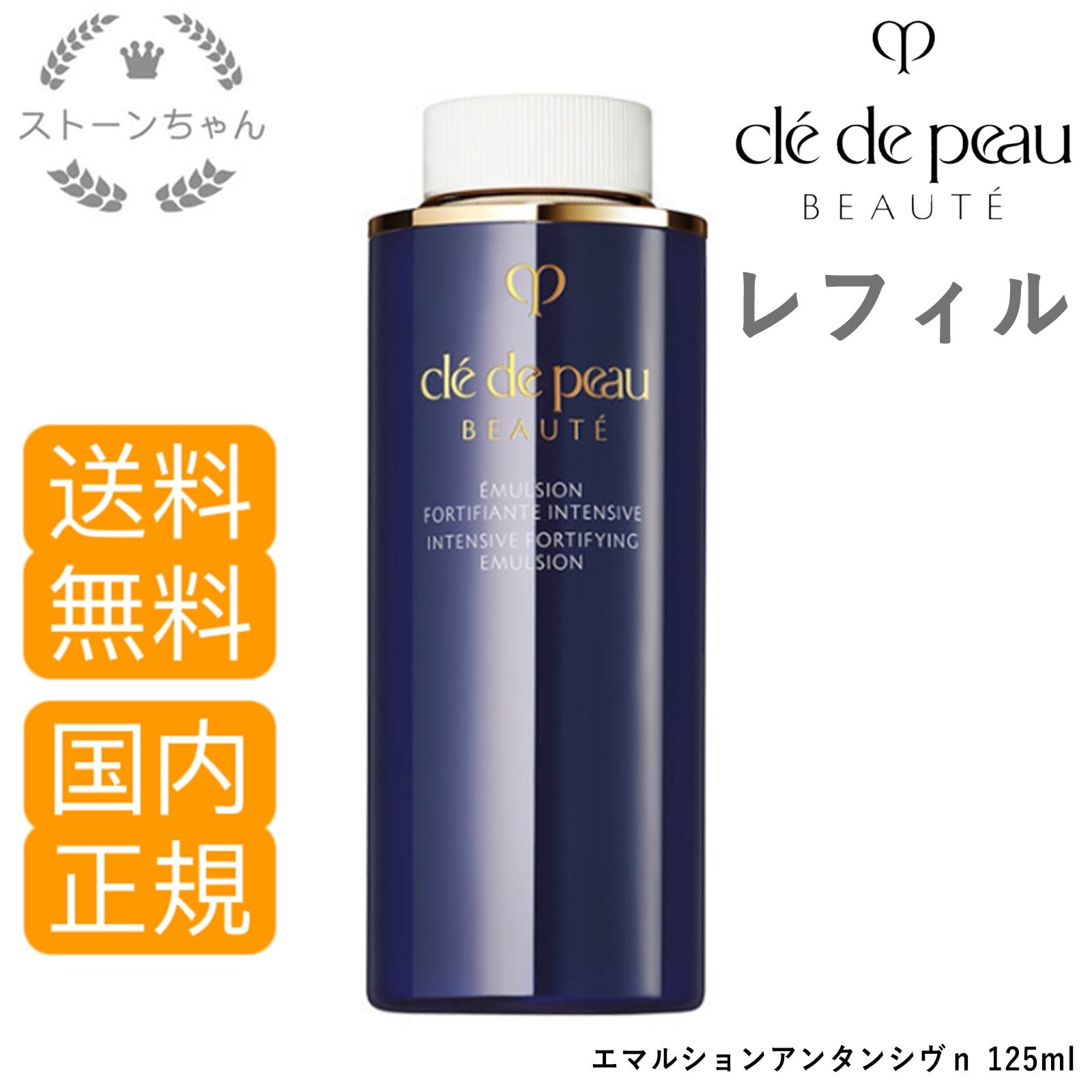 【送料無料】【国内正規品】 資生堂 クレドポーボーテ エマルションアンタンシヴ n レフィル (夜用乳液) 125mL　cle de peau BEAUTE SHISEIDO