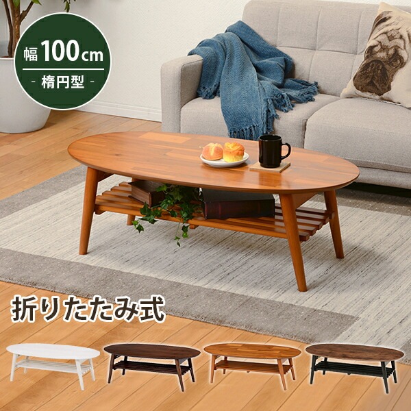 棚付き 楕円形 折れ脚センターテーブル [ts121083] 100x50cm ブラウン