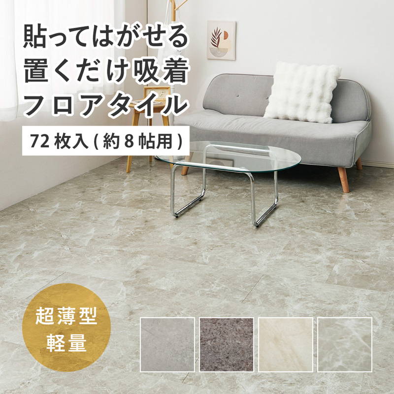 フロアタイル 30x60cm 72枚入 約8畳 置くだけ簡単 貼ってはがせる 超薄型 吸着フロアタイル 石目 ストーン調