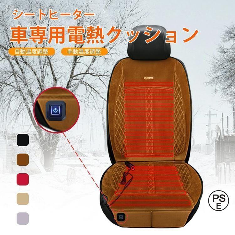 【短納期】 シートヒーター 温度調整可能 二人掛けホットカーシート ヒーター内蔵 カバー 運転席 助手席 シガー電源 DC12V 車クッション 車席加熱シート