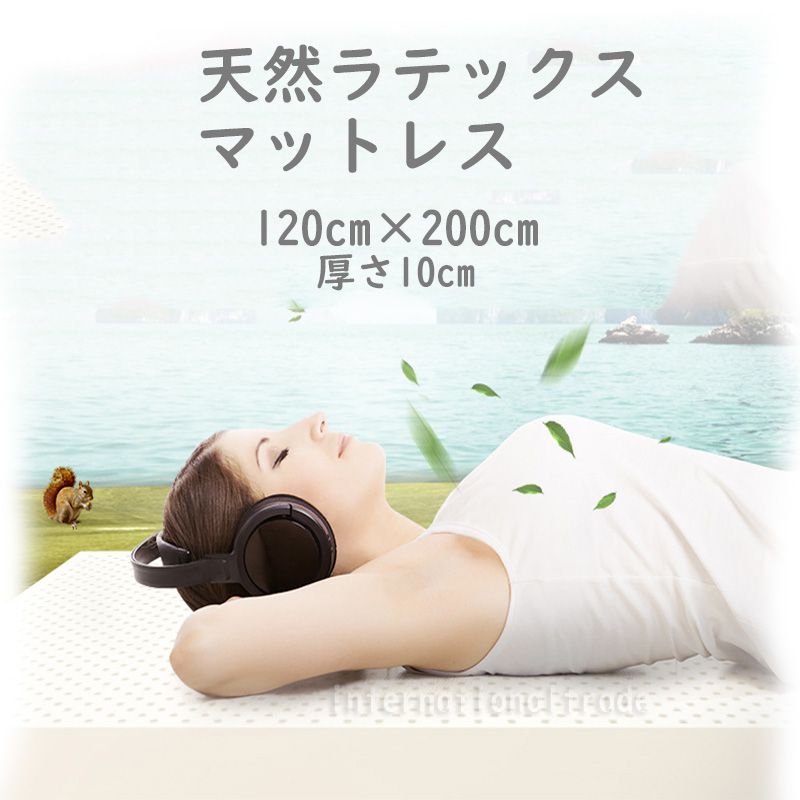海外 寝具 天然ラテックスマットレス 120×200cm 厚さ10cm セミダブル 高反発マットレス 敷パッド 寝心地快適 ベッドマット 敷き布団 トッパー 腰痛対策 体圧分散 柔らかめ 自然素材 エ