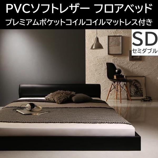 PVCソフトレザー ロータイプ セミダブルベッド プレミアムポケットコイルマットレスセット フロア ローベッド ヘッドボード マットセット