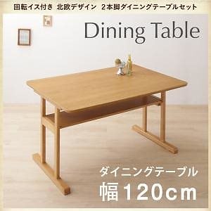 [組立設置付]北欧 2本脚テーブル/回転イスダイニングシリーズ [ヴォダ] ダイニングテーブル単品 W120 ナチュラル
