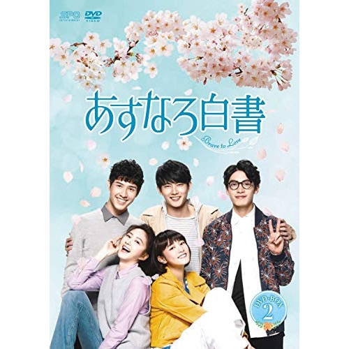 あすなろ白書Brave to Love DVD-BO2 ／ チャン・ティンフー/ワン・ジン/エディソン・ソン (DVD) OPSD-B760