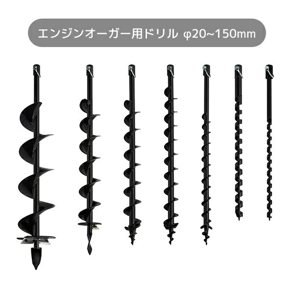 エンジンオーガー用 ドリル 1本 20mm-150mm 全7サイズ EA-33D専用