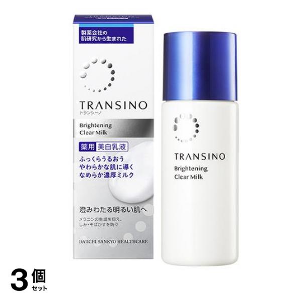 トランシーノ 薬用ブライトニングクリアミルク 100mL 3個セット