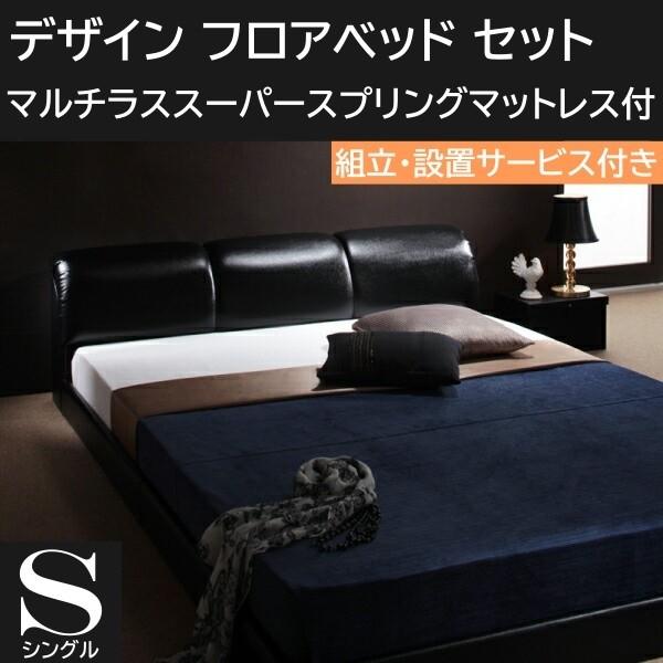 組立設置付 ボリューム 合皮ヘッドボード シングルベッド マルチラススーパースプリングマットレスセット フロア ローフレーム マット ベッドセット
