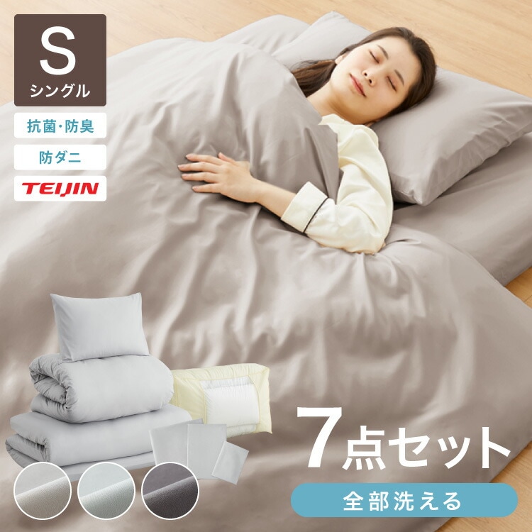洗える 布団セット シングル 7点 固綿入り 非圧縮梱包 低ホルム 抗菌防臭 防ダニ 掛け布団 三層敷布団 枕 カバー 収納ケース TEIJIN製中綿 マイティトップ ピーチスキン 掛布団 敷き布団