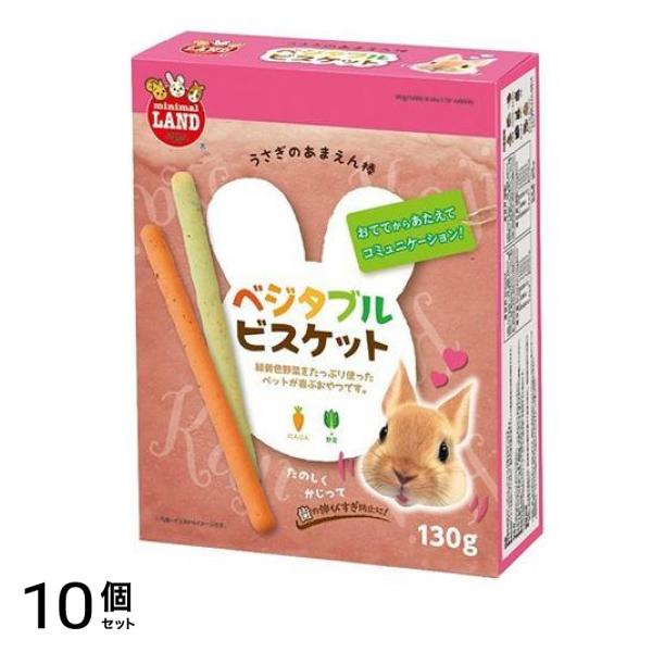ミニマルランド あまえん棒 ベジタブルビスケット 130g 10個セット