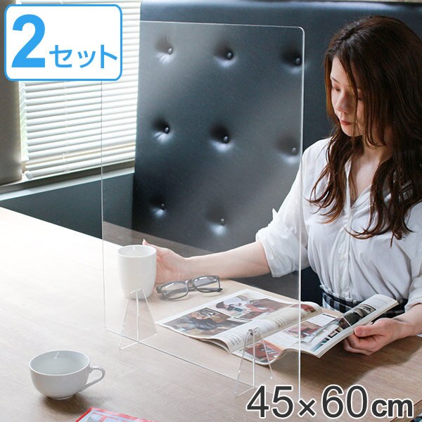 パーテーション アクリルパーテーション 透明 2枚入 幅45高さ60cm 8050-002 窓なしタイプ 自立式 クリア アクリル パネル クリアパネル 仕切り 間仕切り 日本製