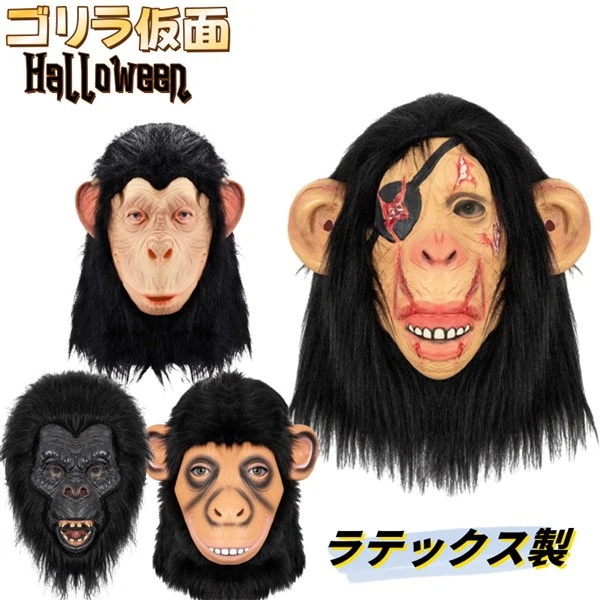 動物 仮面 ゴリラ コスプレ お面 ラテックスマスク コスム 被り物 面白い マスク 大人 ハロウィン用 変装 イベント 学園祭 文化祭 忘 道具