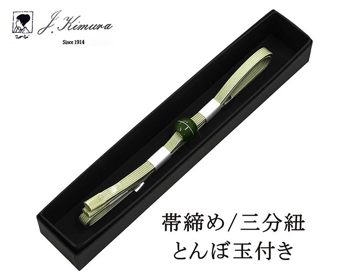 帯締め 三分紐 正絹 とんぼ玉 J・Kimura 箱入り 新品 和装小物 n4382