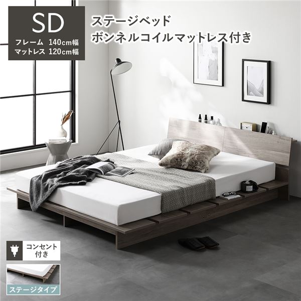 ローベッド 棚付 ステージタイプ セミダブル 幅140cm ボンネルコイルマットレス付 グレージュ ステージベッド