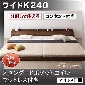 将来分割して使える 大型 モダン フロアベッド [ラトゥース] [スタンダードポケットコイルマットレス付き] ワイドK240（SDx2） [フレーム色]ウォルナットブラウン [マットレス色]ブラック