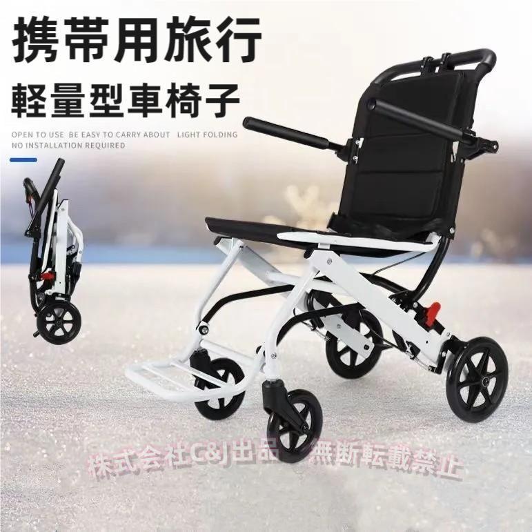 車椅子 車いす 折り畳み式車椅子 介助型 軽量C&J（株)アルミ合金 簡易 コンパクト 室内用 旅行用 外出用 散歩 ノーパンク ブレーキ 自走