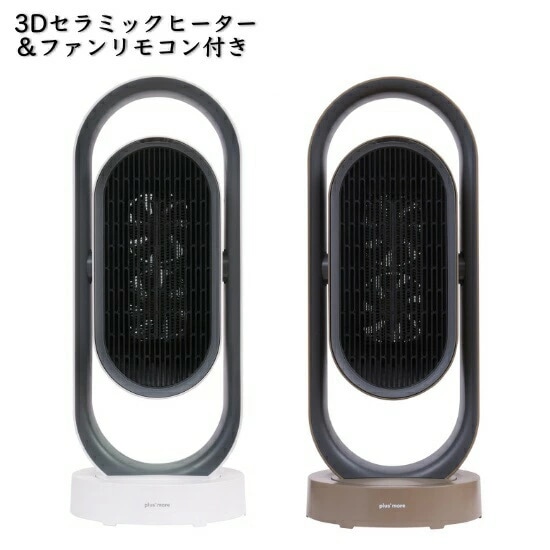3D セラミックヒーター ファンリモコン付き ファンヒーター 電気ヒーター 上下 左右 自動 首振り 暖房 タイマー ホワイト キャメル MO-WA005 おしゃれ コンパクト サーキュレーター 扇風