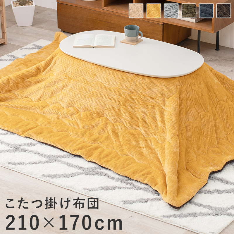 こたつ布団 長方形 薄掛け 掛け布団 布団単品 210x170cm 天板サイズ90100cm対応 おしゃれ 無地 コンパクト 薄手 アルミシート入