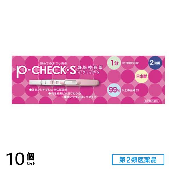 第２類医薬品 妊娠検査薬 P-チェック・S 2回用 10個セット