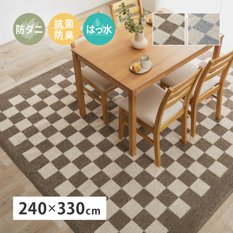 ダイニングラグ ラグマット カーペット 240x330cm 8人掛けサイズ 特大 大判 モニカ 撥水 抗菌 防臭 防ダニ 日本製