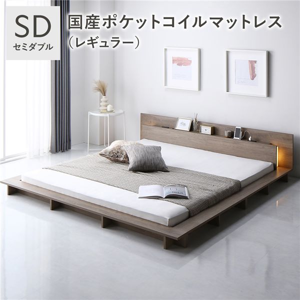 照明付 フロアステージ ベッド セミダブル グレージュ 国産ポケットコイルマットレス付 レギュラー 宮付 すのこ ローベッド