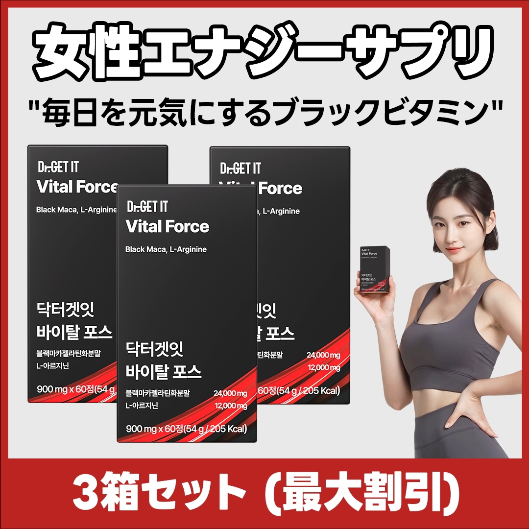 バイタルフォース 女性の活力を引き出すブラックビタミン！ ブラックマカ×アルギニン×ビタミンB群配合アミノ酸 3箱（180錠）