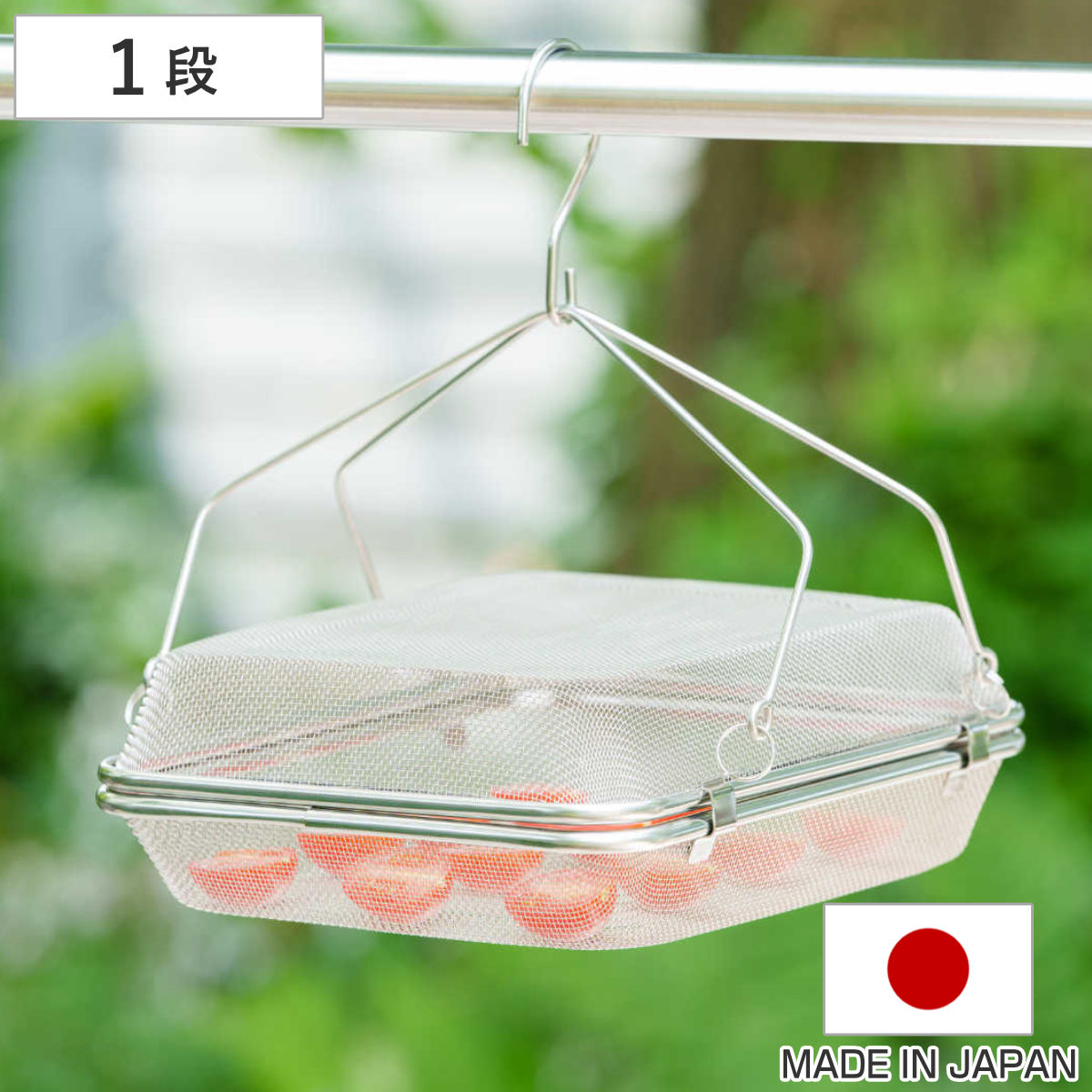干しかご 1段 角型 暮らし良い道具 ステンレス角型干しかご 干し網 干しざる 干しザル 平型ざる 平型ザル ざる ザル 天日干し 吊り下げ 干し野菜 干物 一夜干し 簡単 便利 自家製
