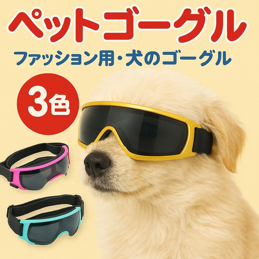 [売れ筋ペット用品] ペットゴーグルゴーグル型サングラス UVカットレンズ ペットの野外活動 サングラス UVカット 犬 バイク サングラス 30,000,000円