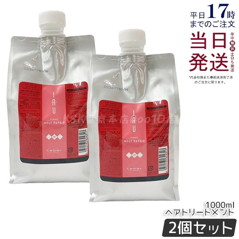 【お得2個セット】ルベル IAU イオ クリーム メルトリペア ヘアトリートメント 1000ml